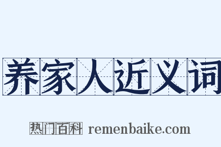 养家人近义词是什么意思的图片